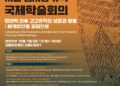 강동구, 2022 서울 암사동 유적 국제학술회의 개최 [우리동네 쿡보기]
