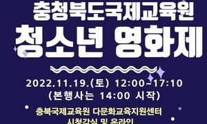 충청북도국제교육원, 청소년 영화제 개최 < 교육청 < 교육 < 기사본문