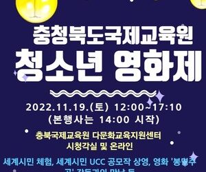 충청북도국제교육원, 청소년 영화제 개최 < 교육청 < 교육 < 기사본문