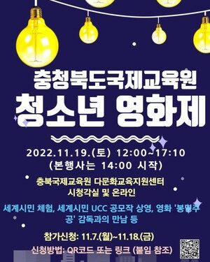 충청북도국제교육원, 청소년 영화제 개최 < 교육청 < 교육 < 기사본문