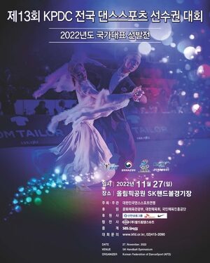 댄스스포츠 최강자를 가린다!…27일 제13회 KPDC 전국 선수권대회