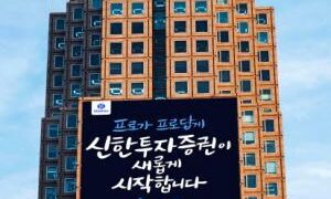 신한투자증권, 경제 전망 담은 ‘신나고 금융시장’ 포럼 개최