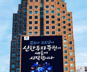 신한투자증권, 경제 전망 담은 ‘신나고 금융시장’ 포럼 개최