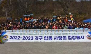 “멈추지 않는 구슬땀” 국제라이온스협회 356-F(세종·충남) 지구, 이번엔 ‘사랑의 김장 봉사’ 눈길