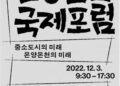 충남사회혁신센터, ‘2022 OOIF 온양온천 국제포럼’ 개최