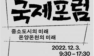 충남사회혁신센터, ‘2022 OOIF 온양온천 국제포럼’ 개최