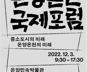 충남사회혁신센터, ‘2022 OOIF 온양온천 국제포럼’ 개최
