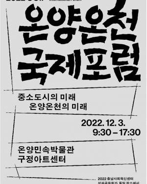 충남사회혁신센터, ‘2022 OOIF 온양온천 국제포럼’ 개최