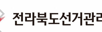 정치자금법 위반 혐의 전북 기초의원 후보자 검찰 고발
