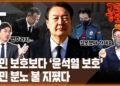 [공덕포차 엑기스] 국민 분노에 불 지피는 '윤석열 보호' – 한겨레