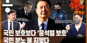 [공덕포차 엑기스] 국민 분노에 불 지피는 '윤석열 보호' – 한겨레