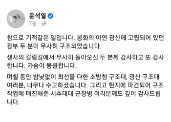 [정치]尹 “광부 생환, 기적 같은 일…구조 작업자들 감사”