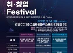 특구재단, 과학벨트 취·창업 페스티벌 개최