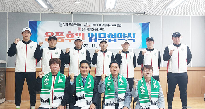 보물섬 남해스포츠클럽, 용품 후원 협약