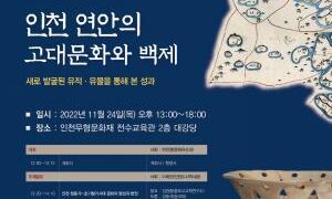 인천지역 초기 정치체의 성격과 백제와의 관계를 규명한다