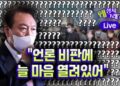 “언론 비판에 늘 마음 열려있어” [정치왜그래? EP.20 미리보기] – 시사IN(시사인)