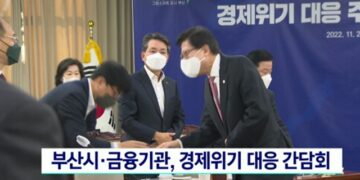 부산경남대표방송 KNN 부산시·금융기관, 경제위기 대응 간담회