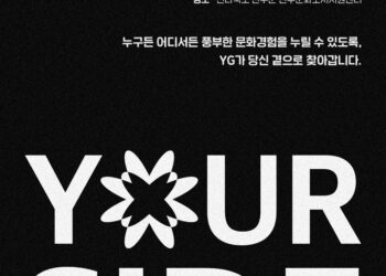 YG, 사회공헌 ‘프로젝트 유어사이드’…”문화격차 줄인다” :: 공감언론 뉴시스통신사 ::