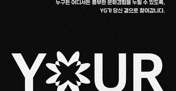 YG, 사회공헌 ‘프로젝트 유어사이드’…”문화격차 줄인다” :: 공감언론 뉴시스통신사 ::