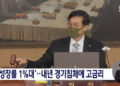 내년도 경제성장률 1%대‥기준금리도 또 올라 – MBC뉴스
