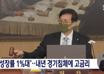 내년도 경제성장률 1%대‥기준금리도 또 올라 – MBC뉴스