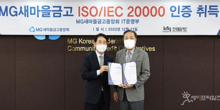 새마을금고중앙회 ‘IT서비스 국제표준 인증’ 획득