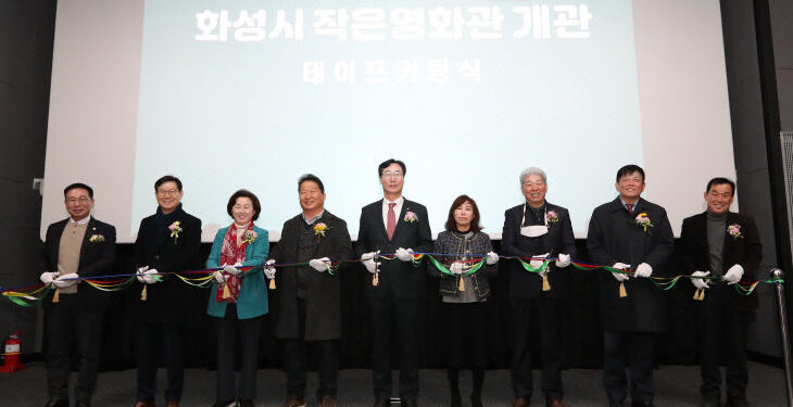 화성시, 서부권 ‘작은 영화관’ 본격 개관