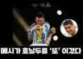 [영상] 메시 우승 소감에 좋아요 5천만 개…호날두 제치고 인스타 신기록