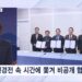[정치톡톡] 이번에도 밀실 협상 / 기권한 장제원 / 1.6%만 반영 / 장병외식비 신설