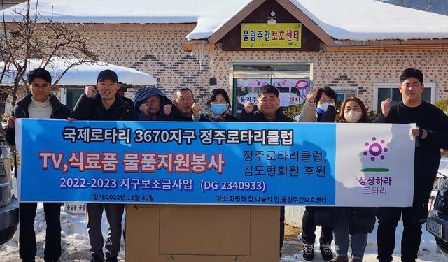 국제로타리 3670지구 정주·정향로타리클럽 복지시설 위문