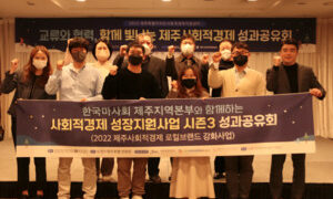 한국마사회 제주지역본부, 사회적경제 성장지원사업 시즌3 성과공유회 개최 < 제주 < 지역 < 기사본문