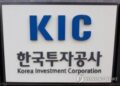 KIC, 런던 진출 투자기관과 내년 경제 전망 논의