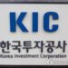KIC, 런던 진출 투자기관과 내년 경제 전망 논의