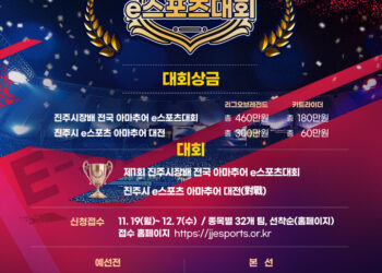 진주시, 제1회 진주시장배 전국 아마추어 e스포츠대회 :: 공감언론 뉴시스통신사 ::