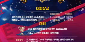 진주시, 제1회 진주시장배 전국 아마추어 e스포츠대회 :: 공감언론 뉴시스통신사 ::