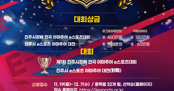 진주시, 제1회 진주시장배 전국 아마추어 e스포츠대회 :: 공감언론 뉴시스통신사 ::