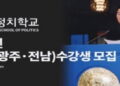 김대중 정치학교 3기 과정 광주·전남 수강생 모집
