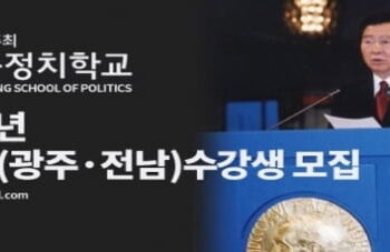 김대중 정치학교 3기 과정 광주·전남 수강생 모집