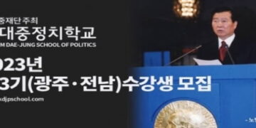 김대중 정치학교 3기 과정 광주·전남 수강생 모집