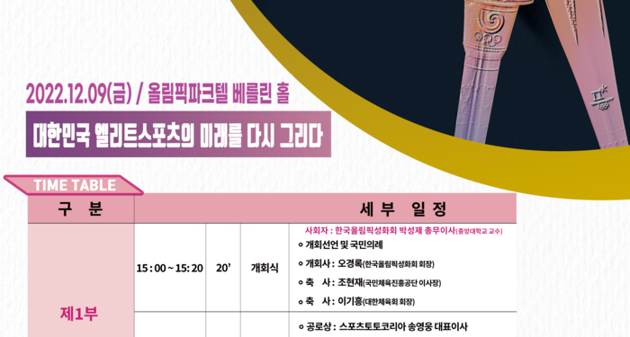 한국올림픽성화회, 9일 올림픽파크텔서 엘리트 스포츠 주제 세미나 개최 – 스포츠경향