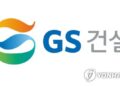 게시판 GS건설 건설정보모델링 국제표준인증 취득