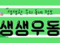 “나혼자 사세요?”…나도 몰랐던 우리동네 1인가구 지원책은[생생우동]