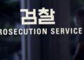 檢, ‘200억대 사기대출 의혹’ 현역의원 아들 구속영장 청구