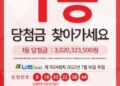 “시흥에서 로또 사신 분 30억 찾아가세요…빨리요”