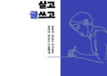 밥벌이가 고단해도 “써야 산다”는 그대에게
