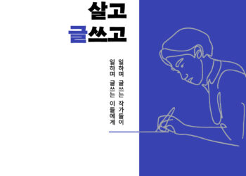 밥벌이가 고단해도 “써야 산다”는 그대에게