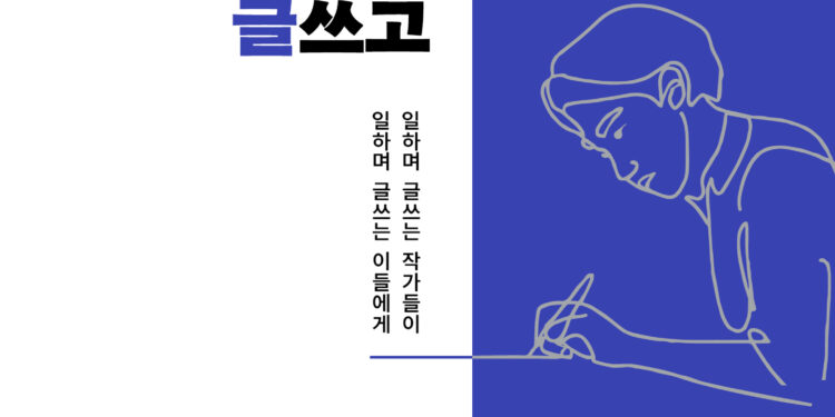 밥벌이가 고단해도 “써야 산다”는 그대에게