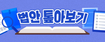 예견된 집중호우, 국회는 뒷북만…수해방지법 정쟁에 또 잠기나 [법안 톺아보기]