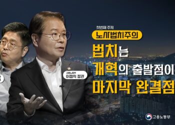 이정식 장관이 설명하는 유튜브 ‘노동개혁 정식사전’