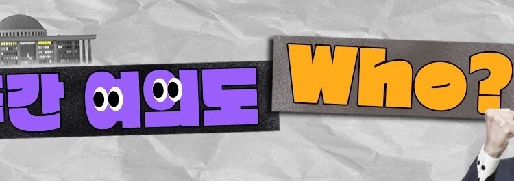 [주간 여의도 WHO?] 다섯 번째 총선 앞에 선 김기현